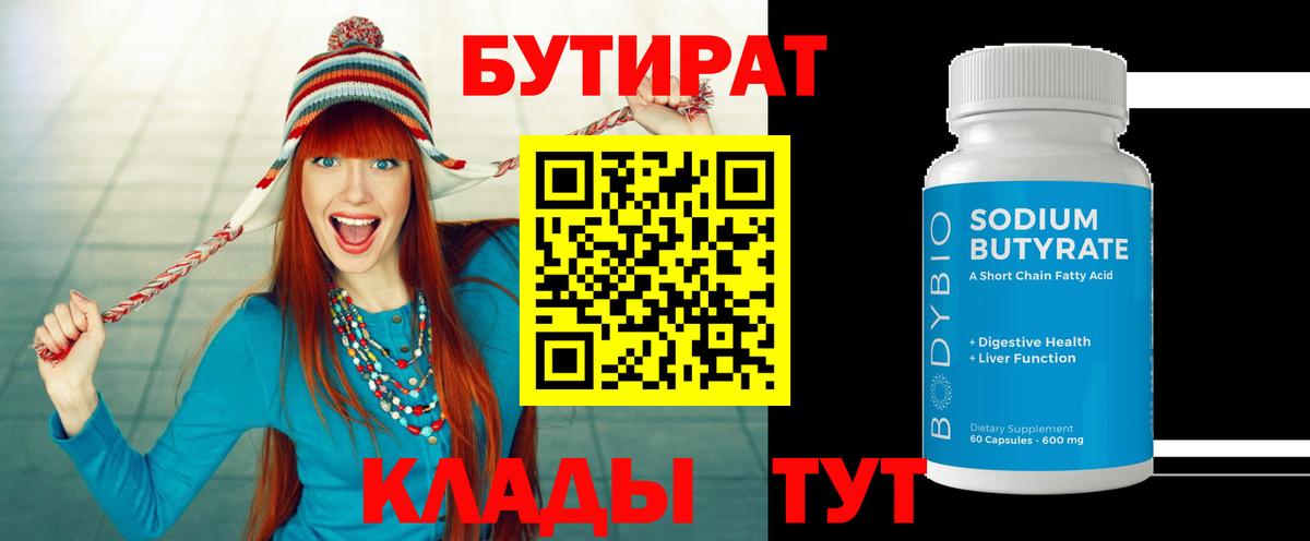 Бутират Butirat Дзержинский