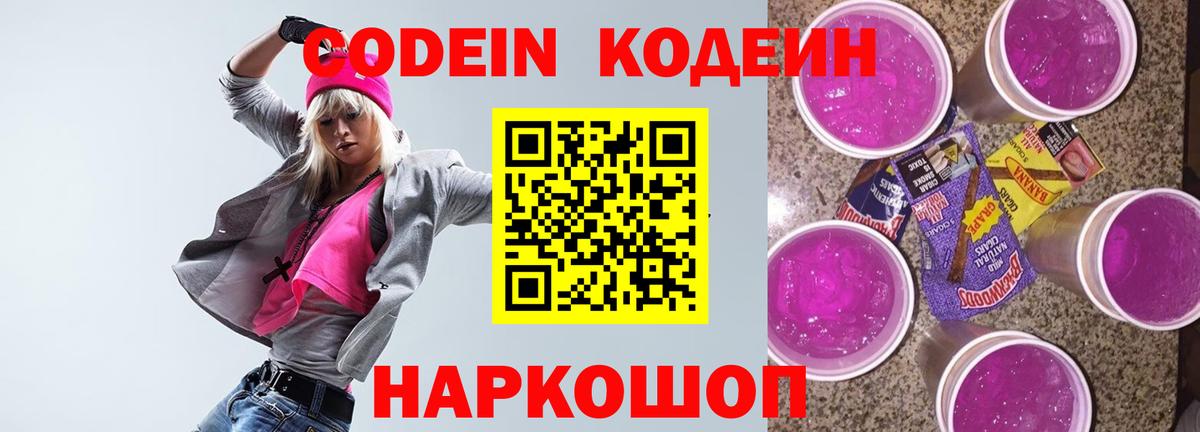 Codein Purple Drank Дзержинский